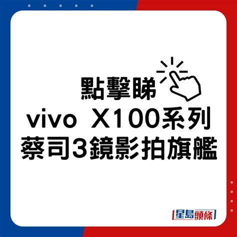 Vivo X100 Pro今日開賣 蔡司apo浮動長焦遠攝初試有驚喜 20倍zoom高質可用｜新機報價 星島日報