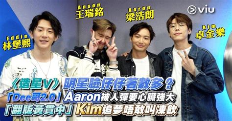 《造星v》明星臉仔仔著數多？「dee哥2 0」aaron被人彈要️心臟強大 Viu1hk娛樂新聞 東方新地