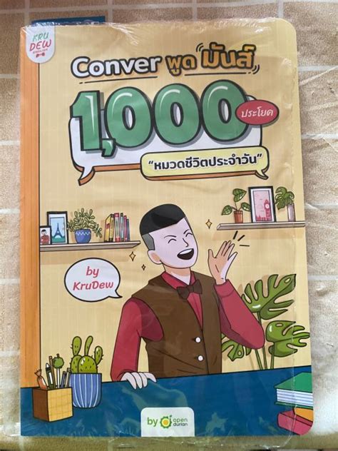 หนังสือ Converพูดมันส์ 1000ประโยค By Krudew Opendurian📚ของครบ คอร์ส