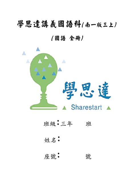 111學年國語學思達講義南一版三上全冊 Shareclass