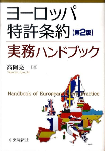 楽天ブックス ヨーロッパ特許条約実務ハンドブック第2版 高岡亮一 9784502999703 本