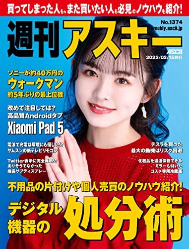 週刊アスキーno13742022年2月15日発行 雑誌 週刊アスキー編集部 コンピュータ・テクノロジー Kindle