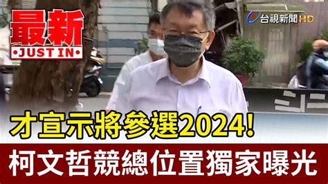 才宣示將參選2024！柯文哲競總位置獨家曝光【最新快訊】 Youtube