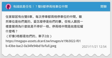 有錢就是任性！？雙b都停兩格車位中間 閒聊板 Dcard