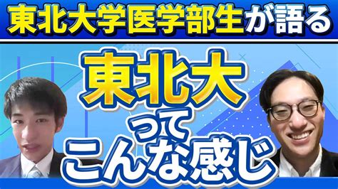 東北大学医学部生が語る、東北大ってこんな感じ Youtube