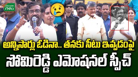 Somireddy Chandramohan Reddy Emotional Speech అననసరల ఓడన AP