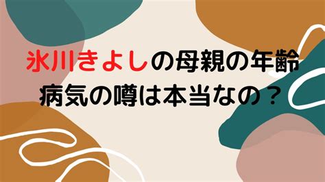 氷川きよしの母親の現在の年齢や病気の噂は？母との絆やエピソードが素敵すぎる！ エンタメ本舗