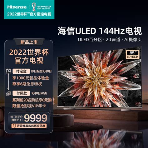 海信电视85e7h 85英寸4k超高清uled百分区 144hz高刷 464gb液晶电视机 智能游戏社交智慧屏巨幕 以旧换新 京东商城【降价