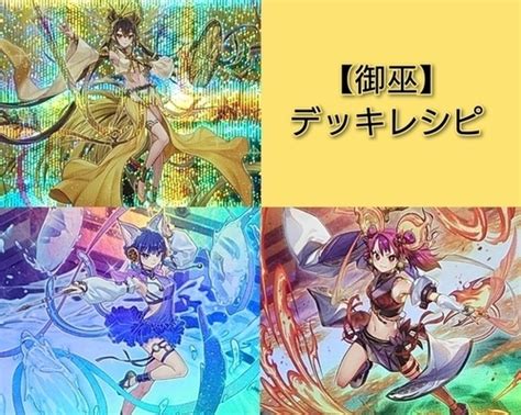 【御巫】デッキレシピ・回し方・魅力を紹介！ 遊戯王マスターラボ