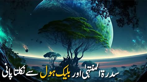 Islamic And Scientific Concept Of Water On Earth Sidrat Al Muntaha