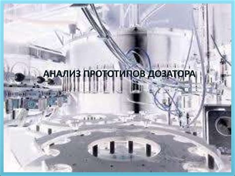 Дозирующие устройства жидкости - online presentation