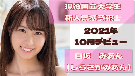 【白坂みあん 2021年10月デビュー】セクシー女優 現役国立大学生！新人気象予報士登場！！ Youtube