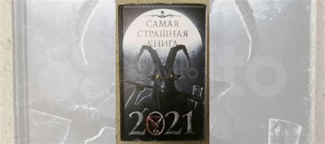 Самая страшная книга 2021 Лиготти: Ноктуарий. Театр... купить в Ижевске ...
