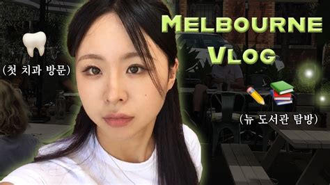 호주 워홀 Vlog🇦🇺 I 무서운 호주 치과 진료비용🦷 I 한국어 책이 있는 New 멜버른 도서관 탐방 I 멜버른 브런치