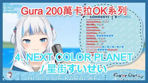 【gura200萬卡拉ok系列中日字幕】 4 Next Color Planet 星街すいせい【gawr Gura】 Youtube