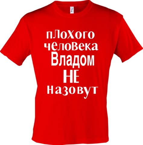 ПРОСТО Майки | Футболка Плохого человека Владом не назовут. Цена ...