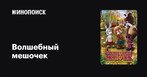 Волшебный мешочек мультфильм, 1975, дата выхода трейлеры актеры отзывы ...