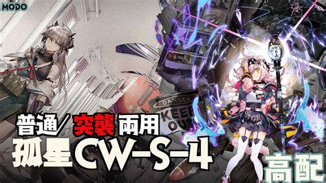 【明日方舟】cw S 4 高配 普通突襲兩用 Youtube