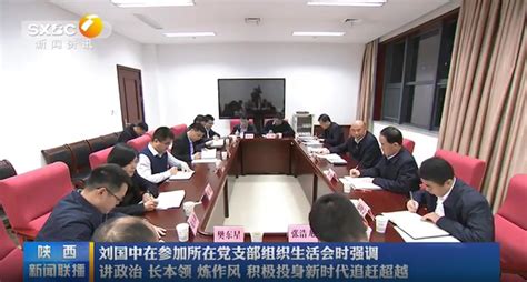 刘国中在参加所在党支部组织生活会时强调 讲政治 长本领 炼作风 积极投身新时代追赶超越 西部网（陕西新闻网）