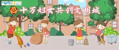 “十万妇女共创文明城”——我们这样做！活动服务家庭