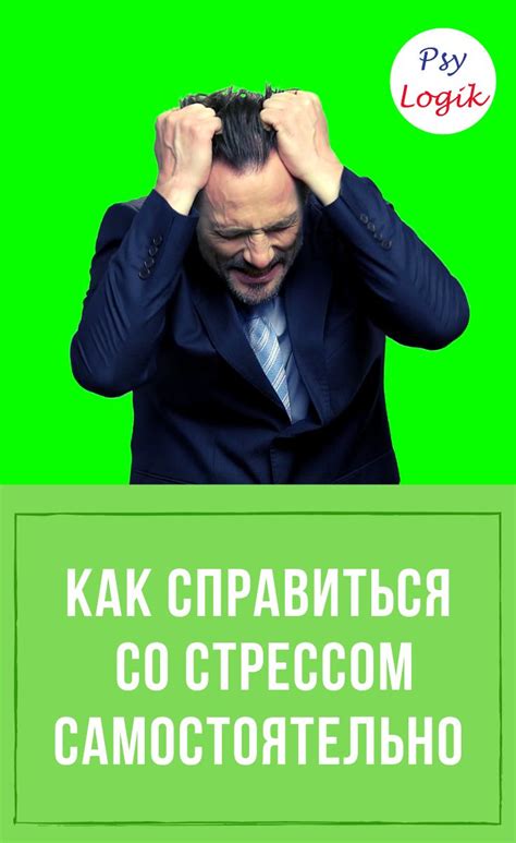 Как справиться со стрессом самостоятельно | Стресс, Психология, Психиатрия