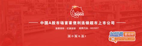 红旗便利店品牌图片、红旗便利店加盟店、产品图以及形象展示 加盟费查询网