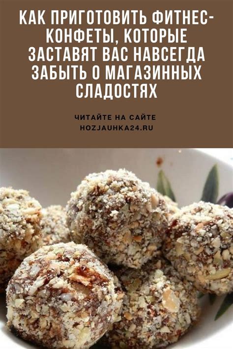 Как приготовить фитнес-конфеты, которые заставят вас навсегда забыть о ...