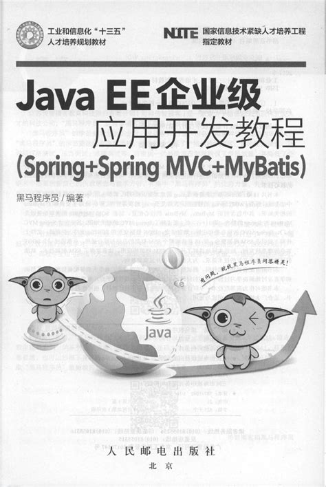 Javaee企业级应用开发教程（springspringmvcmybatis）（黑马程序员编著）javaee企业级应用开发教程第二版源码资源