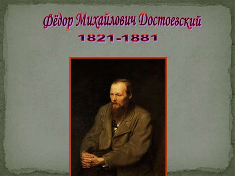 Федор Михайлович Достоевский - презентация онлайн