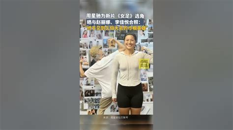 周星驰为新片《女足》选角，晒与赵丽娜、李佳悦合照：“终于见到久仰大名的巾帼英雄” Youtube