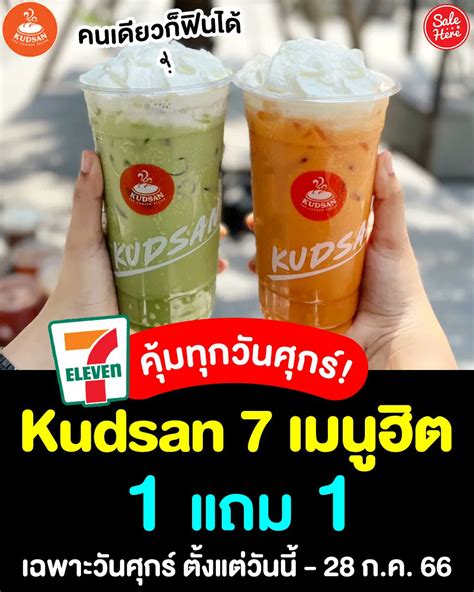 Sale Here อะไรลดเรารู้ On Twitter 📣คุ้มทุกวันศุกร์ Kudsan ซื้อ 1