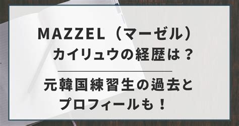 Mazzel（マーゼル）カイリュウの経歴は？元韓国練習生の過去とプロフィールも！ Shirosblog