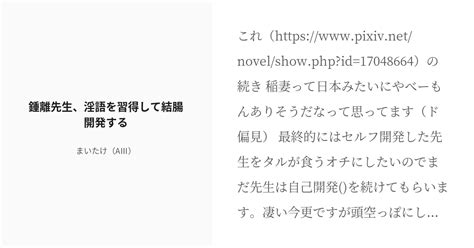 R 18 3 鍾離先生、淫語を習得して結腸開発する 特殊性癖に目覚める先生 まいたけ（aⅢ）の小説シリー Pixiv