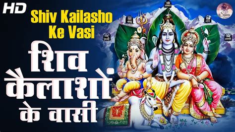 शिव कैलाशो के वासी Shiv Kailasho Ke Vasi Shiv Bhajan Very Beautiful Song Bhakti Song