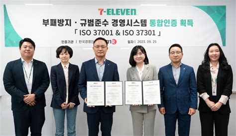 세븐일레븐 업계 최초 규범준수 경영시스템 Iso 37301 인증 취득 전자신문