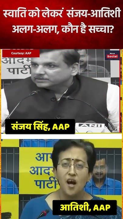 Swati Maliwal Case स्वाति को लेकर Sanjay Singh और Atishi अलग अलग Bibhav Kumar Aap Shorts