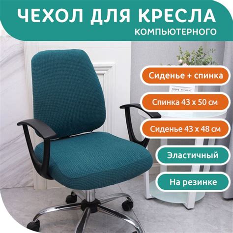 Чехол на мебель для компьютерного кресла Andario, 43х48см купить c ...