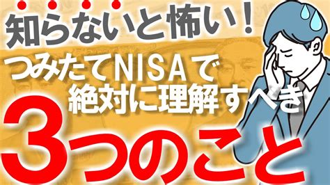 【知らないと怖い】積立nisaで絶対に理解しておくべき3つのこと｜理解していないなら積立nisaは危険｜投資の心構え｜sandp500の過去｜投資初心者 資産運用 貯金 Youtube