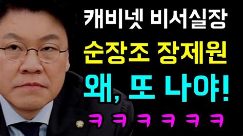 뉴스반장 뇌피셜 캐비넷 비서실장 순장조 장제원 왜 또 나야ㅋ Youtube