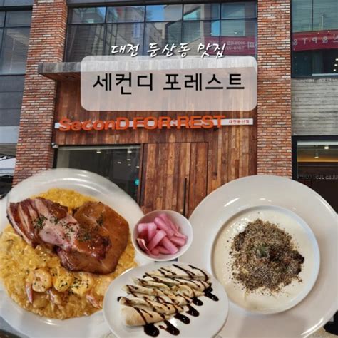 대전 둔산동 맛집 세컨디포레스트 데이트 하기 좋은 레스토랑이야 네이버 블로그