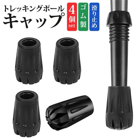 安心と信頼 トレッキングポール キャップ ラバーキャップ ストック 4個セット 滑り止め 登山ストック保護 ウォーキングポール ゴムキャップ