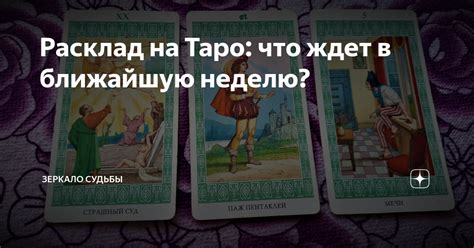 Расклад на Таро что ждет в ближайшую неделю Зеркало Судьбы Дзен