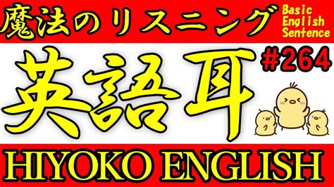 第264回 [英語耳養成講座] 毎日の基礎英語リスニング Bes Basic English Sentence [toeic・英検対策][聞き流し対応版] おまけ解説付き Youtube