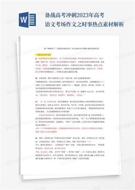 备战高考冲刺2023年高考语文考场作文之时事热点素材解析word模板下载编号qbydknxx熊猫办公