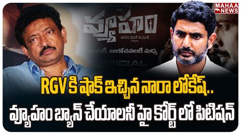 Rgv కి షాక్ ఇచ్చిన నారా లోకేష్వ్యూహం బ్యాన్ చేయాలనీ హై కోర్ట్ లో పిటిషన్ Mahaa News Youtube