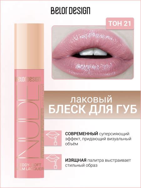 BELOR DESIGN Блеск для губ лаковый NUDE HARMONY Outfit Lip тон 21 Primrose купить на OZON по