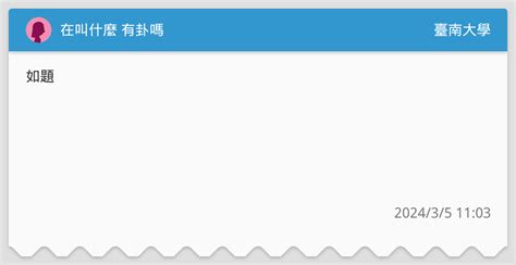 在叫什麼 有卦嗎 臺南大學板 Dcard