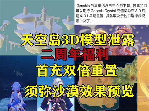 原神：天空岛3d模型泄露，首充双倍重置又来了，须弥沙漠效果预览 知乎