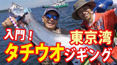 入門！タチウオジギング｜東京湾の基本の誘い＆テッパンカラーチョイス Youtube