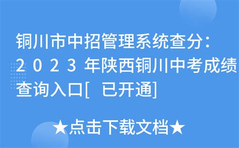 铜川市中招管理系统查分：2023年陕西铜川中考成绩查询入口[已开通]